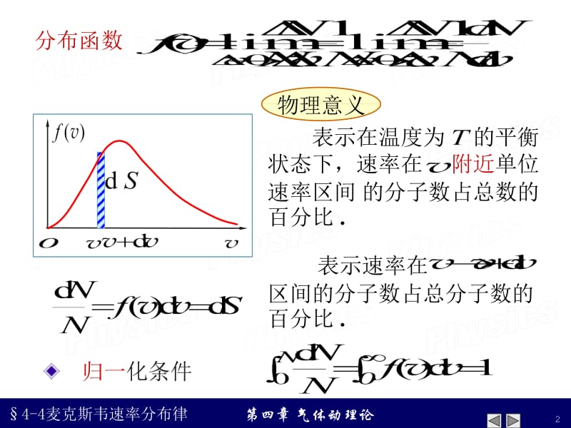 4-4麦克斯韦速率分布律.ppt_第2页