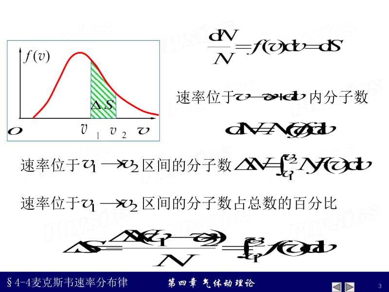 4-4麦克斯韦速率分布律.ppt_第3页