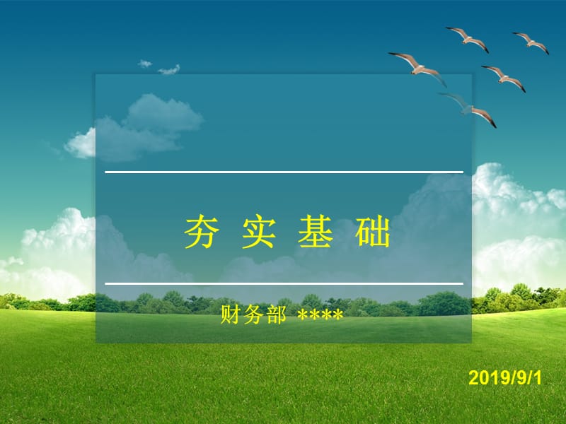 财务流程、票据粘贴及填写要求培训模板.ppt_第1页