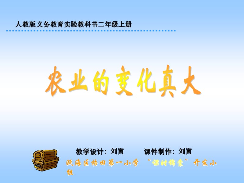 人教版小学语文二年级上册《农业的变化真大》PPT课件1.ppt_第1页