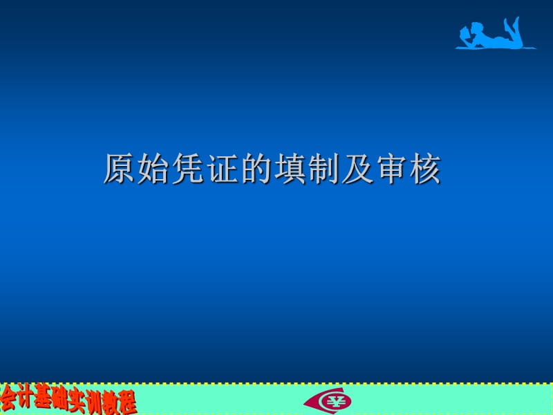 第4章1原始凭证的填制及审核演示.ppt_第1页