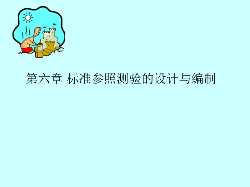 6标准参照测验的设计与编制.ppt_第1页