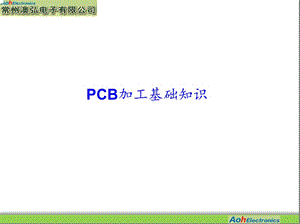 PCB加工基础知识.ppt