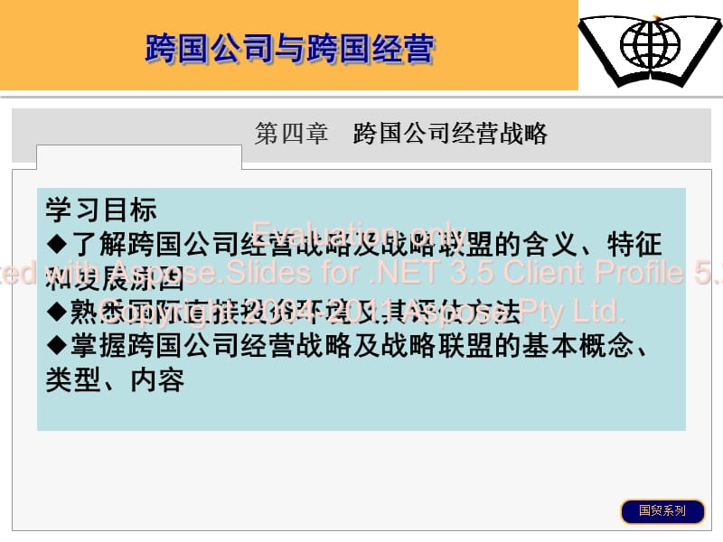 第四章跨国公司营经战略.ppt_第1页