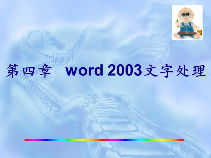 Word2003文字处理2.ppt_第1页