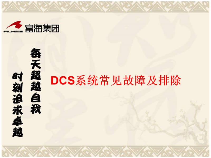 DCS常见故障分析.ppt_第1页