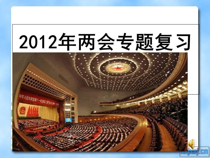 2012年两会专题复习新.ppt_第1页