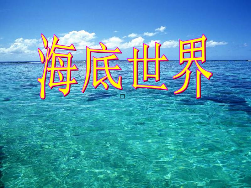 《海底世界》ppt课件1.ppt_第1页