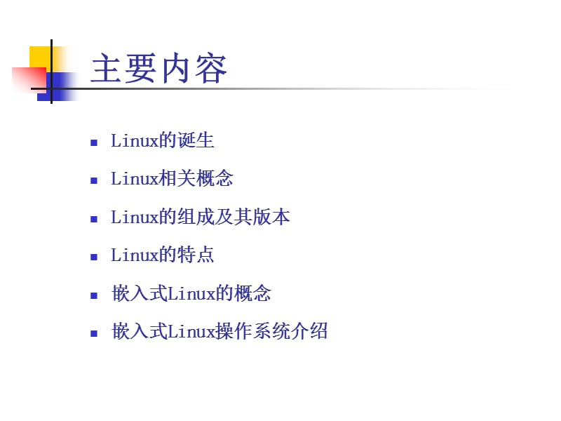 嵌入式Linux操作系统概述.ppt_第1页