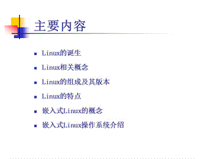 嵌入式Linux操作系统概述.ppt