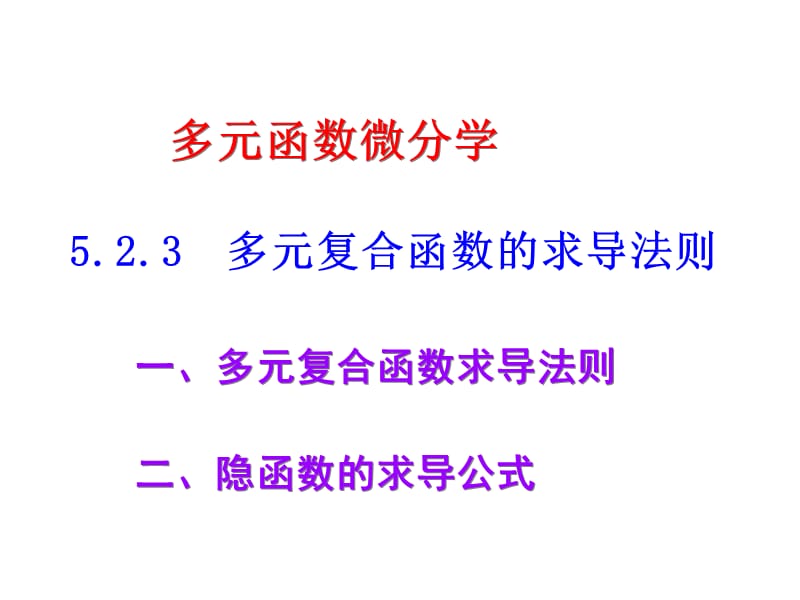 5多元复合函数及隐函数的微分法.ppt_第1页