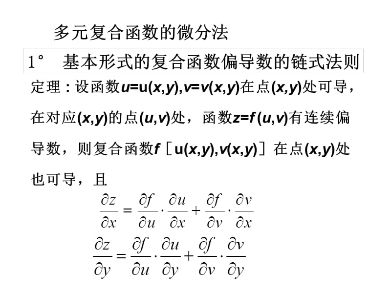 5多元复合函数及隐函数的微分法.ppt_第2页