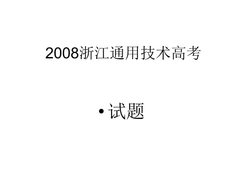 2008年10月高考试卷分析.ppt_第1页