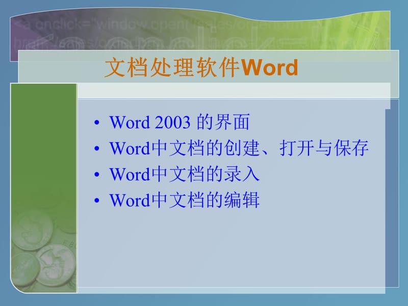 第四章-中文WORD2003.ppt_第3页