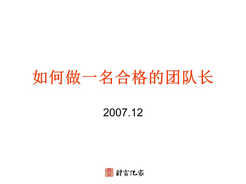 如何做一名合格的团队长.ppt_第1页