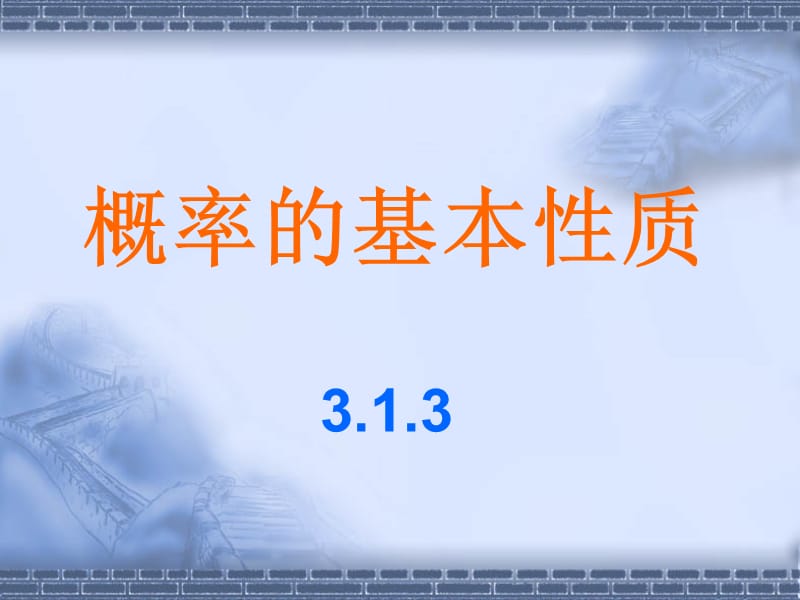 新课标人教a版必修3数学课件_3.1.3概率的基本性质.ppt_第2页