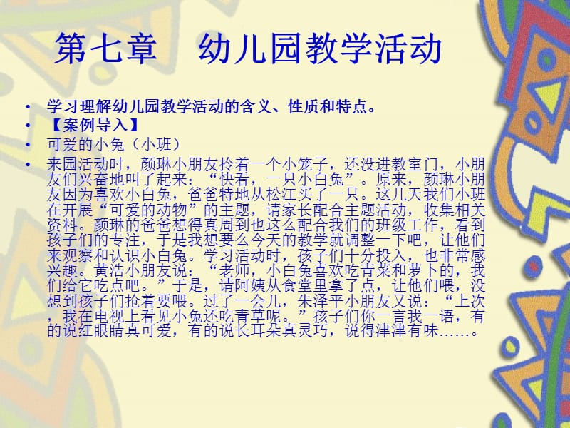 第七章幼儿园教学.ppt_第1页