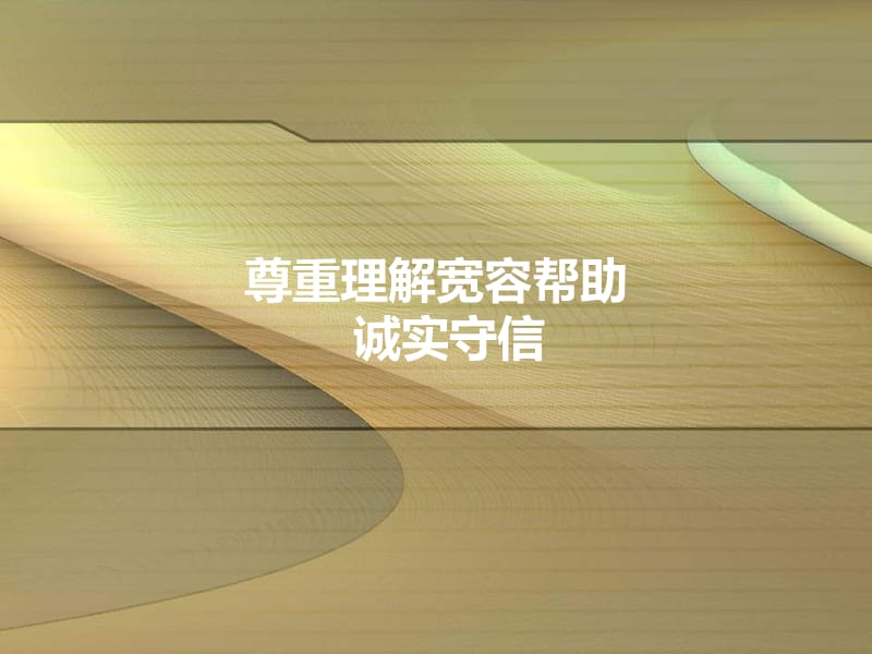 2013年初中政治复习尊重理解宽容帮助诚实守信.ppt_第1页