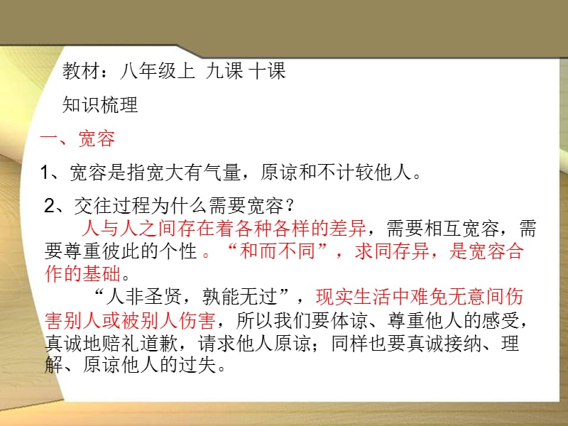 2013年初中政治复习尊重理解宽容帮助诚实守信.ppt_第2页