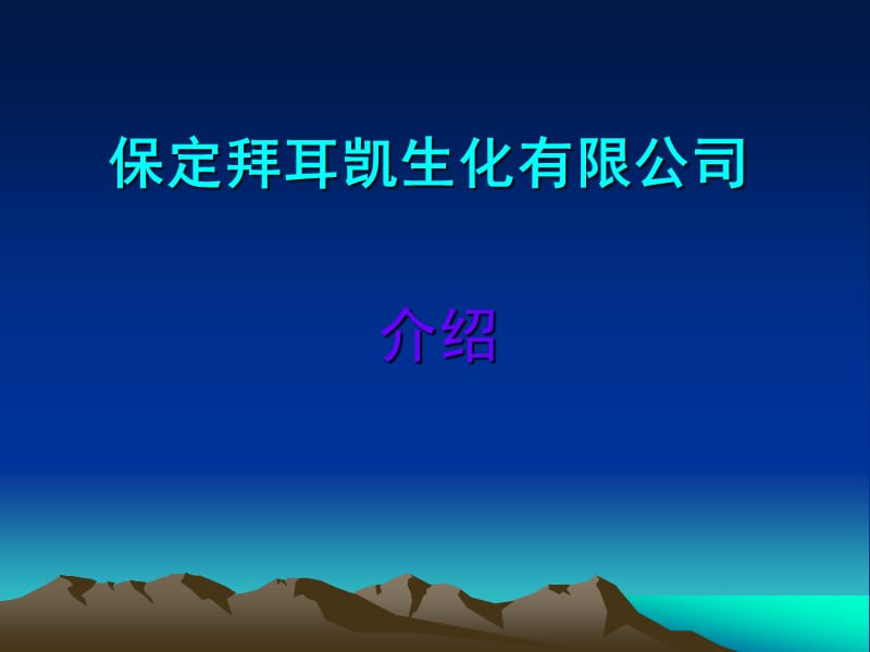 企业介绍参考模板.ppt_第1页