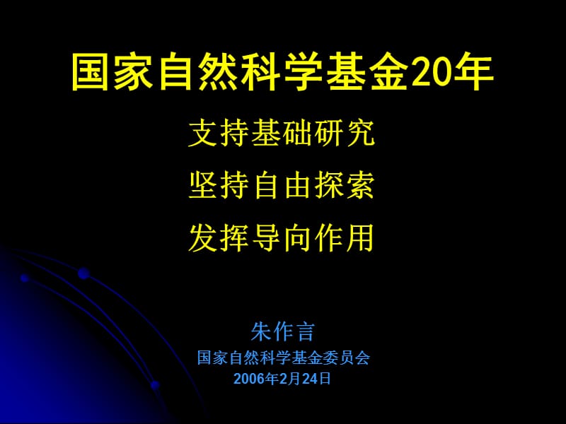 朱作言国家自然科学基金委员会2006年2月24日ppt课件.ppt_第1页