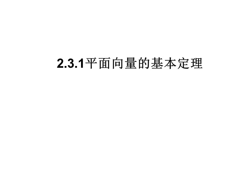 】2[1].3.1平面向量的基本定理.ppt_第1页