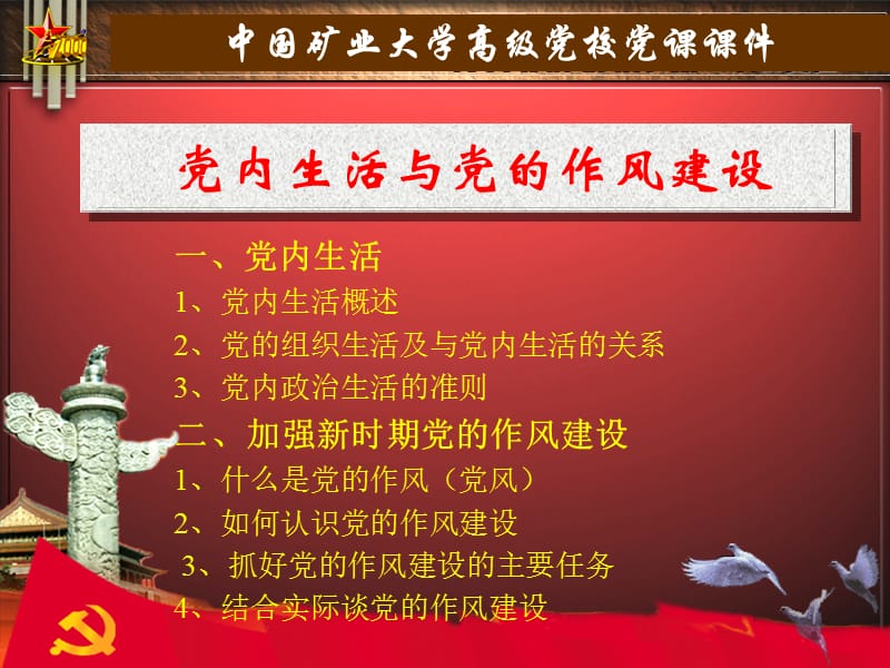 中国矿业大学20100409高级党校党课课件.ppt_第2页