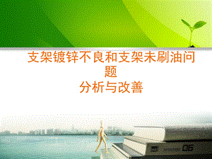 PDCA案例展示镀锌不良及支架未刷油改善.ppt