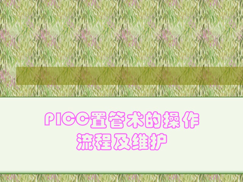 PICC置管术的操作流程及维护.ppt_第2页