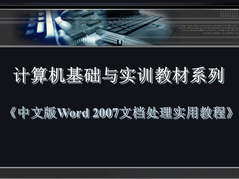 《中文版Word2007文档处理实用教程》第三章.ppt_第1页