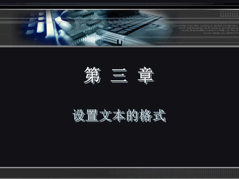 《中文版Word2007文档处理实用教程》第三章.ppt_第2页