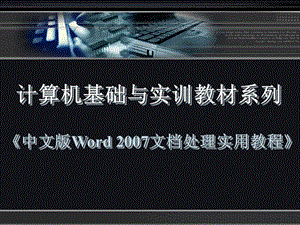 《中文版Word2007文档处理实用教程》第三章.ppt