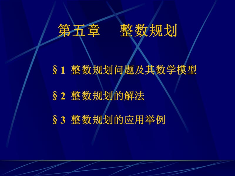 数学建模-第五章整数规划.ppt_第3页