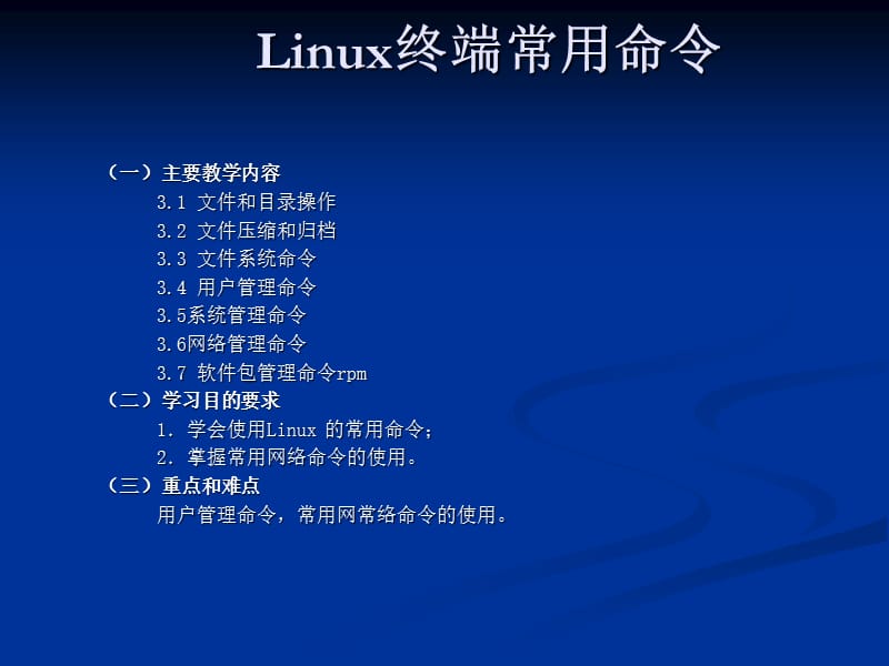 Linux终端常用命令.ppt_第1页