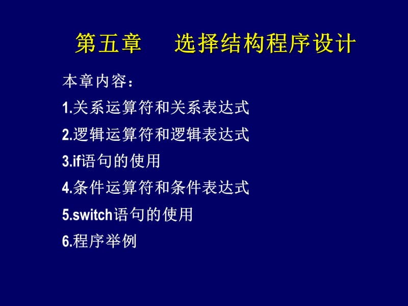 第5章选择结构程序设计.ppt_第1页