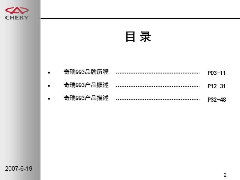 奇瑞QQ3产品培训手册.ppt_第2页