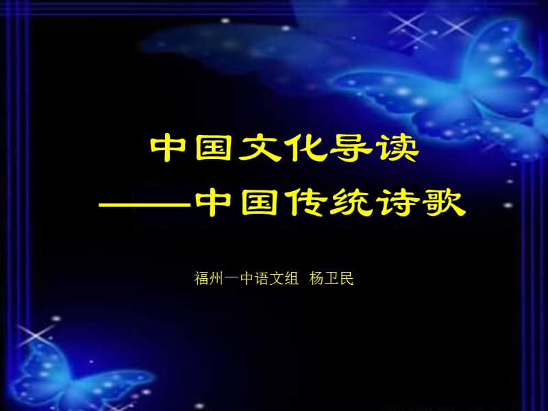 中国文化导读-诗歌.ppt_第1页