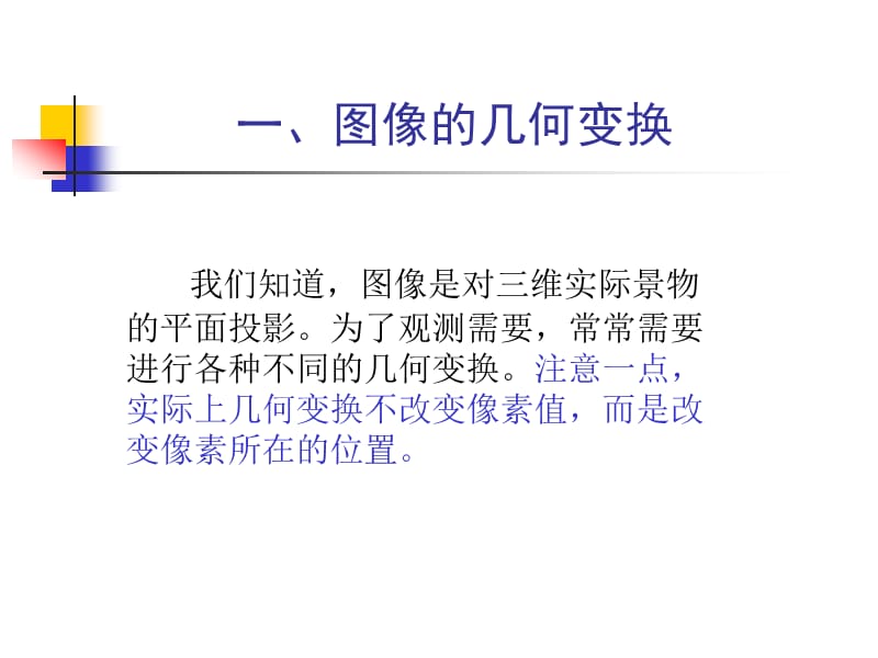 数字图像处理技术PPT图像几何频域变换.ppt_第2页