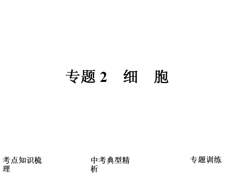 2012届生物中考复习课件：专题1细胞.ppt_第1页