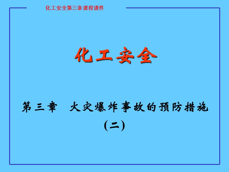 火灾爆炸事故的预防措施.ppt_第1页