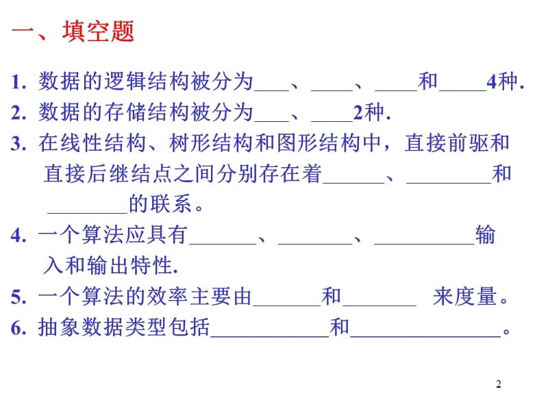 数据结构1-2章习题课答案.ppt_第2页