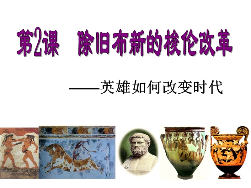 除旧布新的梭伦改革课件.ppt_第1页