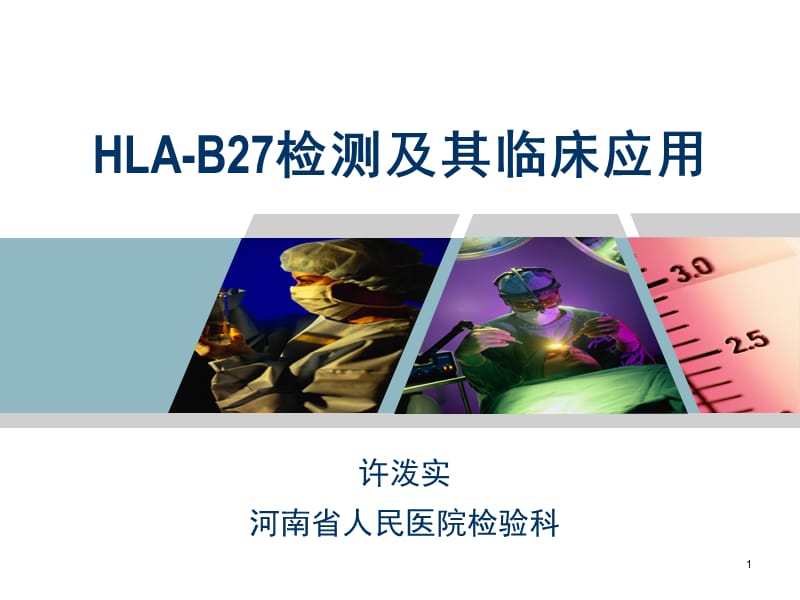 HLA-B27检测及其临床应用.ppt_第1页