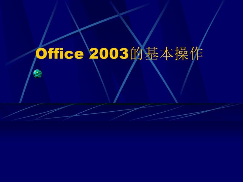 Office2003基础教程.ppt_第1页