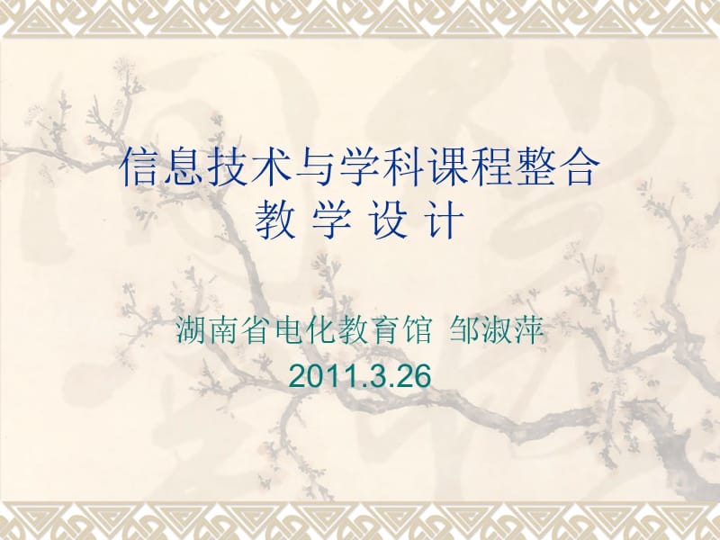 信息技术与学科课程整合教学设计.ppt_第1页