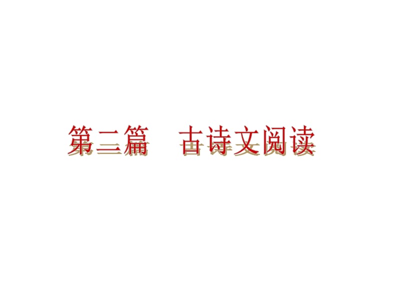 2014年中考语文专题复习PPT课件12：古诗词鉴赏.ppt_第1页