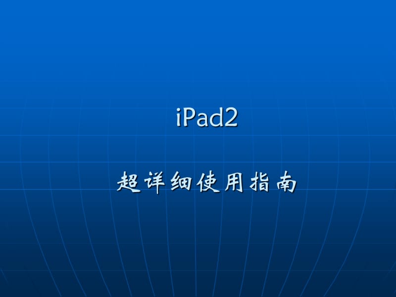 iPad2史上最详细使用手册.ppt_第1页