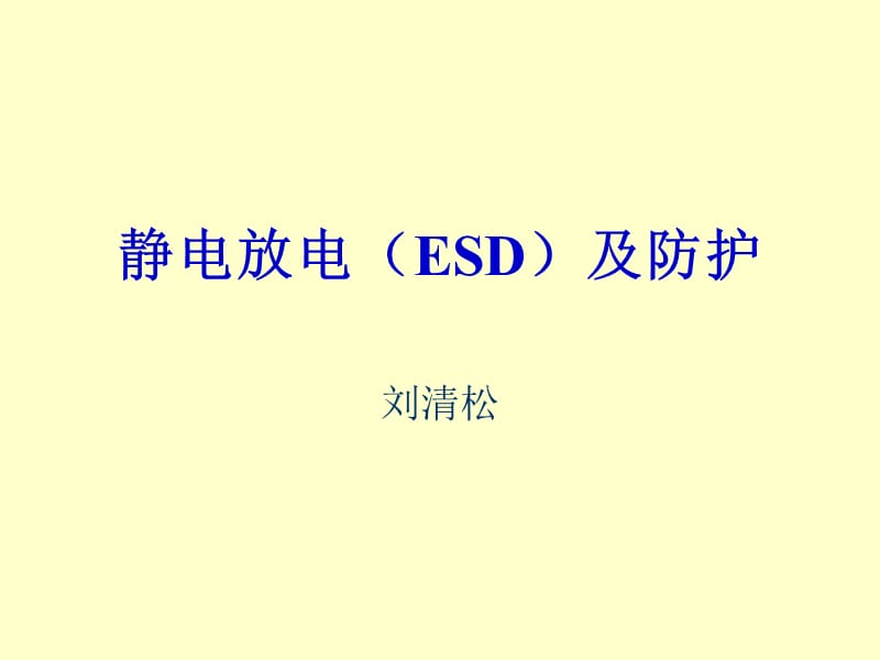 ESD测试方法大全.ppt_第1页