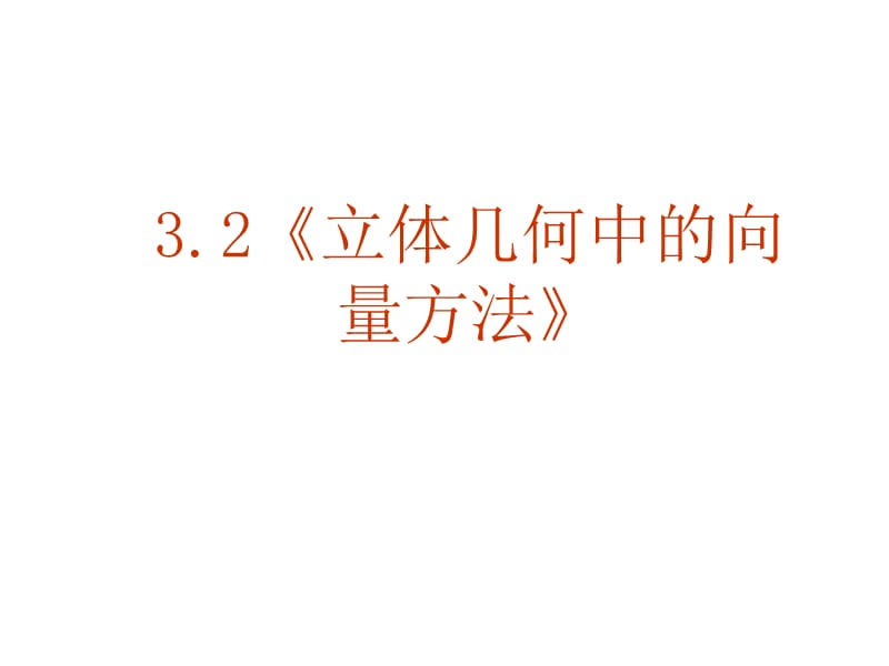 【数学】3.2《立体几何中的向量方法》课件(新人教A版选修2-1).ppt_第1页