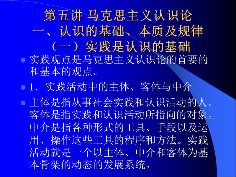 第五讲马克思主义认识论.ppt_第1页